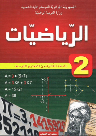 كتاب الرياضيات للسنة الثانية متوسط تبع منهاج الجيل الثاني 