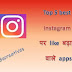 Instagram पर like कैसे बढ़ाएं 2022- Becreatives