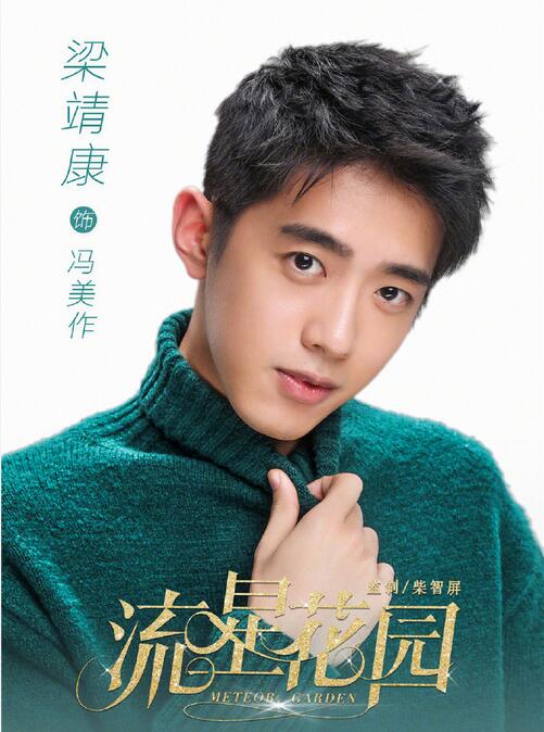 Meteor Garden 2018 China Drama