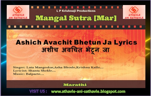  Ashich Avachit Bhetun Ja Lyrics ।अशीच अवचित भेटून जा