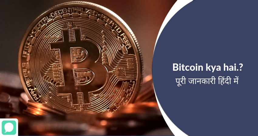Bitcoin Kya hain in hindi