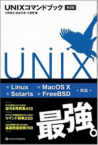 UNIXコマンドブック 第2版