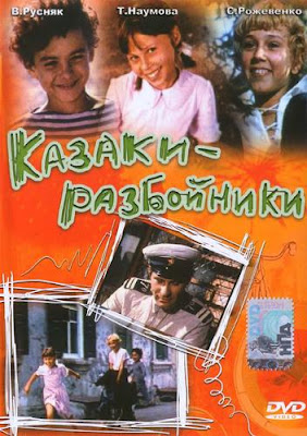 Казаки-разбойники / Kazaki-Razboyniki. 1979.