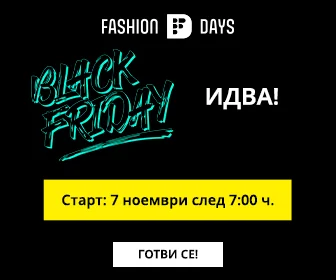 Fashion Days  BLACK FRIDAY от 07.11 2022 →  Подготви се за големия празник на Шопинга