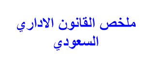 ملخص القانون الاداري السعودي