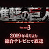 La tercera temporada de Shingeki no Kyojin volverá en 2019