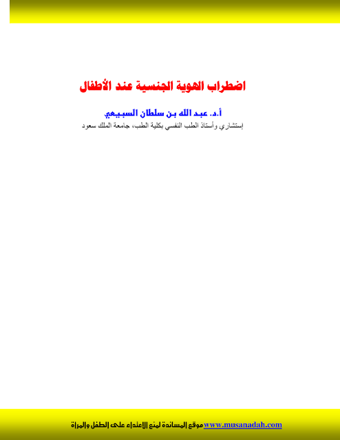 اضطراب الهوية الجنسية عند الاطفال pdf