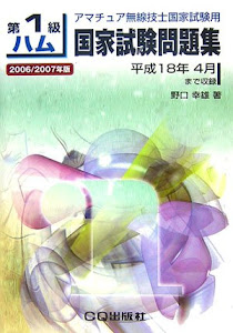 第1級ハム国家試験問題集〈2006/2007年版〉―アマチュア無線技士国家試験用