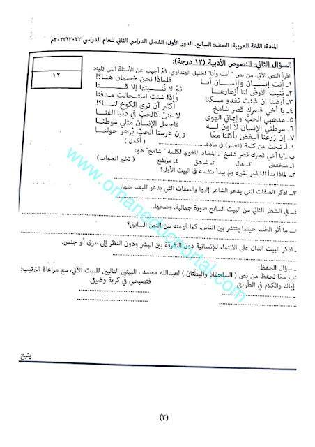 نموذج امتحان الفترة الصباحية اللغة العربية للصف السابع الفصل الثاني الدور الاول 2022-2023 محافظة مسقط