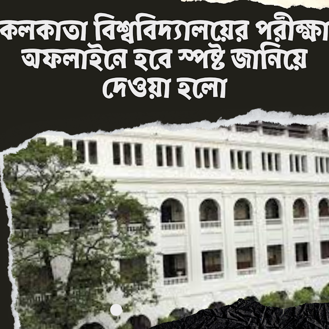 Calcutta University Exam| পরীক্ষা হবে অফলাইনেই|কলকাতা বিশ্ববিদ্যালয় পরীক্ষা।