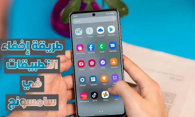 طريقة إخفاء التطبيقات في سامسونج