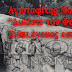 Ο Αγιοταφίτης Σωφρόνιος αποκηρύσσει το μοιχεπιβάτη του Πατριαρχικού Θρόνου των Ιεροσολύμων Θεόφιλο.