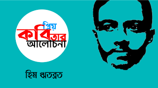 জীবনানন্দ, তোমার মৃত্যু— মৃত্যু নয় জীবনেরই যাত্রা (জীবনানন্দ দাশের কবিতা নিয়ে হিম ঋতব্রত রচিত গদ্য)