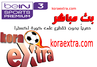 تردد قناة بين سبورت بريميوم 3 Bein sport premium HD نايل سات وسهيل سات