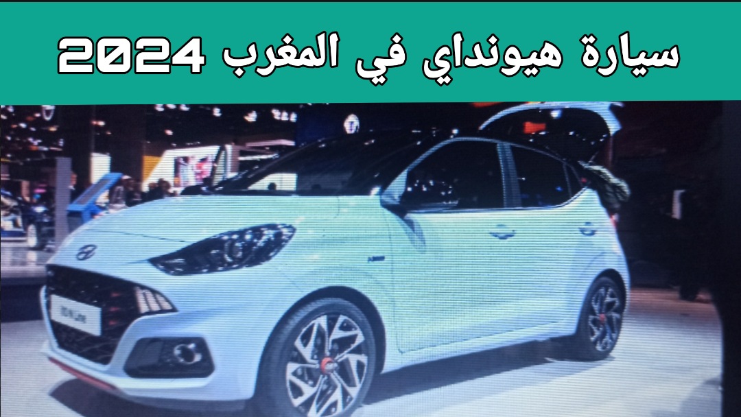 سيارة هيونداي في المغرب 2024