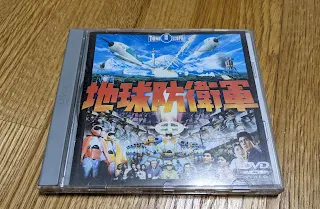 地球防衛軍DVD/TOHO/懐かしのジュエルケースDVD