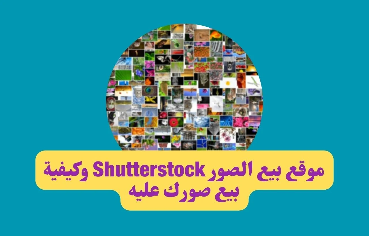 ما هو موقع بيع الصور Shutterstock