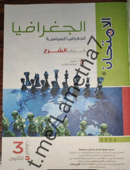 تحميل كتاب الامتحان جغرافيا جزء الشرح للصف الثالث الثانوى 2024 pdf