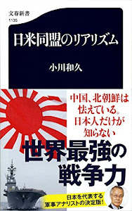 日米同盟のリアリズム (文春新書)