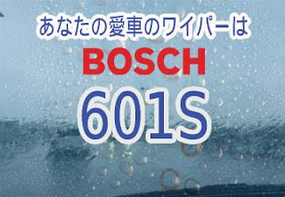 BOSCH 601S ワイパー　感想　評判　口コミ　レビュー　値段