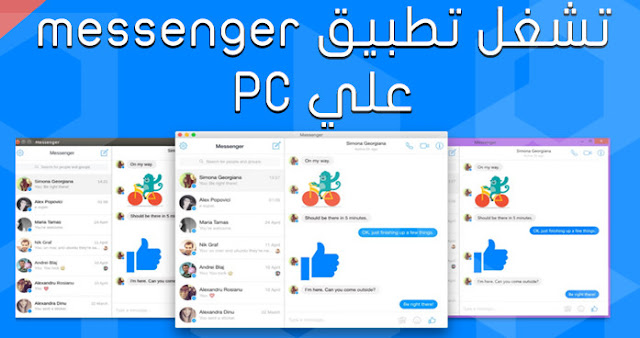 تشغيل الفيسبوك ماسنجر على الكمبيوتر Facebook Messenger