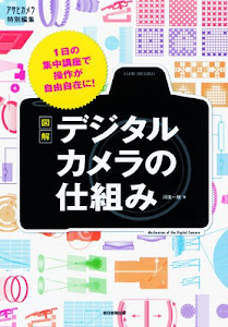 図解 デジタルカメラの仕組み 1日の集中講座で操作が自由自在に! (アサヒオリジナル)