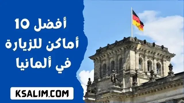 أفضل 10 أماكن بديلة للزيارة في ألمانيا