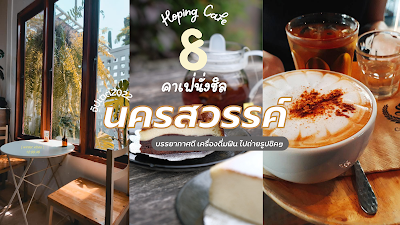 ็Hoping cafe 8 คาเฟ่นั่งชิล นครสวรรค์ บรรยากาศดี เครื่องดื่มฟิน ไปถ่ายรูปชิคๆ  อัปเดต 2022 OHO999