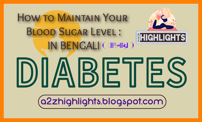 How to maintain normal blood sugar level : Bengali