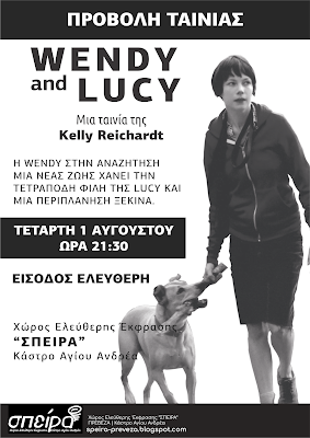 Προβολή Ταινίας "Wendy and Lucy" [Τετάρτη 1 Αυγ.]