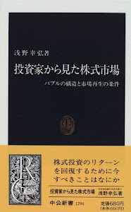 投資家から見た株式市場―バブルの構造と市場再生の条件 (中公新書)