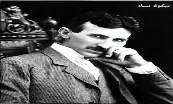 المخترع نيكولا تسلا