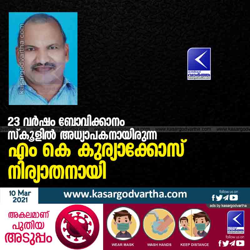 MK Kuriakose, a teacher at Bovikanam School for 23 years, has died