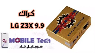 كراك LG Z3X 9.9 يدعم سحب الفلاشات ويدعم الاجهزه الحديثه 