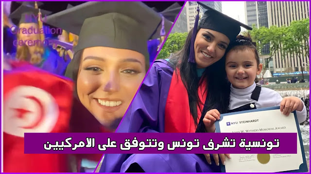 بالفيديو  تونسية تتفوق على الأمركيين وتحصل على جائزة جامعة نيويورك 'الحمد لله شرفت بلادي'