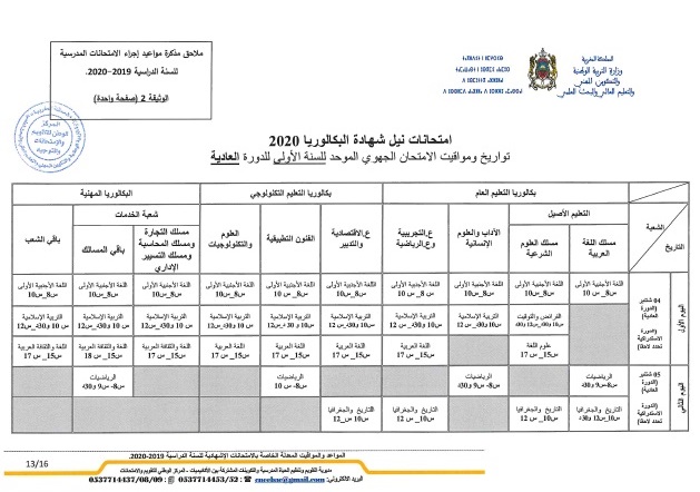 مذكرة 021-20 بتاريخ 28 مايو 2020 في شأن المواعد والمواقيت المعدلة الخاصة بالامتحانات الإشهادية للسنة الدراسية 2019-2020