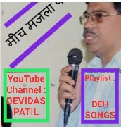 A playlist of songs in YouTube channel : DEVIDAS PATIL