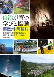 自治が育つ学びと協働　南信州・阿智村