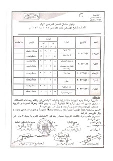 جدول امتحانات محافظة أسيوط المرحلة الابتدائية و الإعدادية الترم الأول الصف الرابع الابتدائى