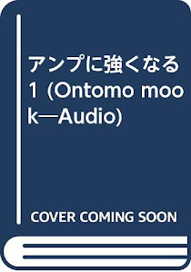 アンプに強くなる1 (Ontomo mook―Audio)