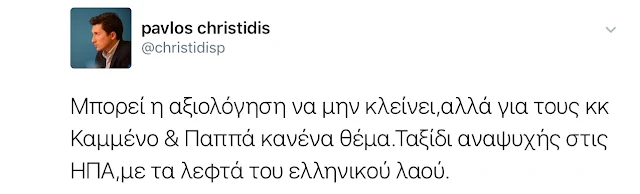 Παύλος Χρηστίδης για το ταξίδι Καμμένου - Παππά στις ΗΠΑ