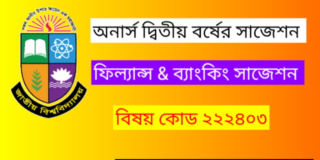 অনার্স দ্বিতীয় বর্ষের সাজেশন ফ্রিল্যান্স ব্যাংকিং সামষ্টিক অর্থনীতি