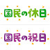 上 8月 いらすとや 620656-8月 いらすとや