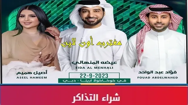 سعر تذكرة حفلة فؤاد عبدالواحد وأصيل هميم وعيضه المنهالي دبي 2023