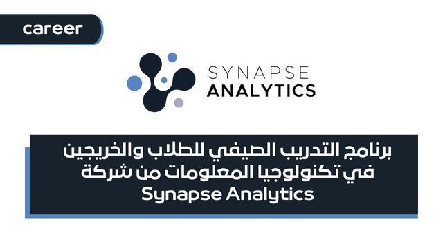 برنامج التدريب الصيفي للطلاب والخريجين في تكنولوجيا المعلومات من شركة Synapse Analytics Summer Internship