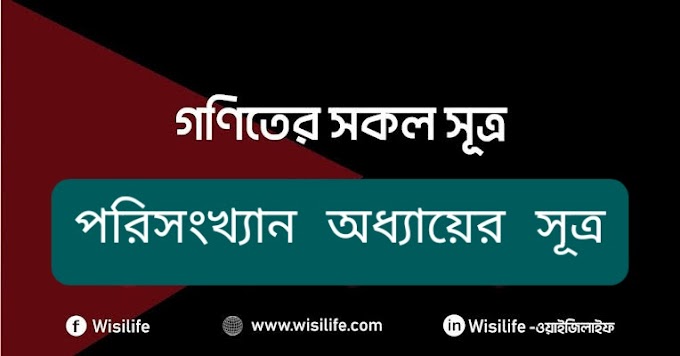 গণিতের সূত্র | পর্বঃ ১১ | পরিসংখ্যান (Statistics) অধ্যায়ের সূত্র | গড়, মধ্যক, প্রচুরক 