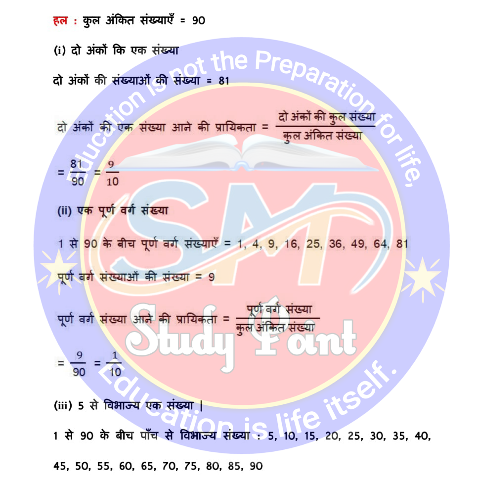 Bihar Board NCERT Math Solutio'n of Probability | Class 10th Math Exercise 15.1 | प्रायिकता सभी प्रश्नों के उत्तर | प्रश्नावली 15.1 | SM Study Point