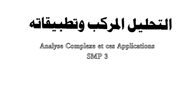l'Analyse Complexe et ces Applications ( En Arabe )