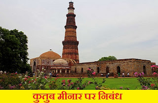 कुतुब मीनार पर निबंध | Essay On Qutub Minar in Hindi