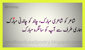 Birthday Poetry in Urdu , Happy Birthday Shayari in Urdu 2 lines Birthday Poetry